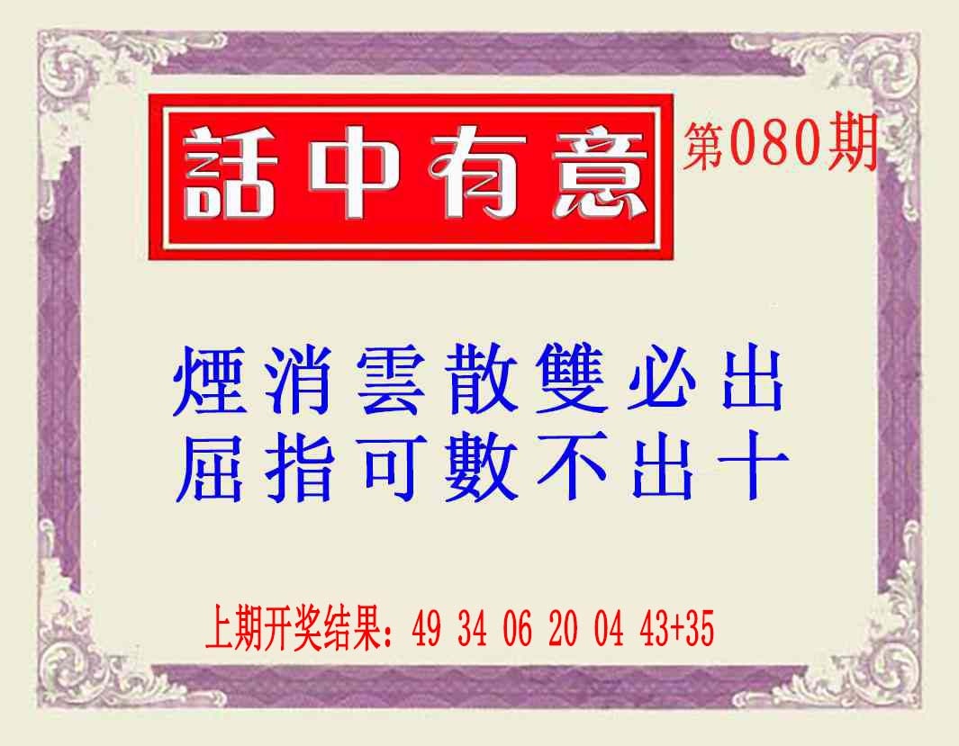 080期话中有意(另版)[图]